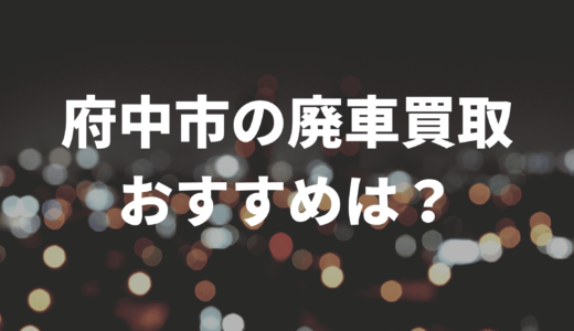 府中市の廃車買取おすすめは？