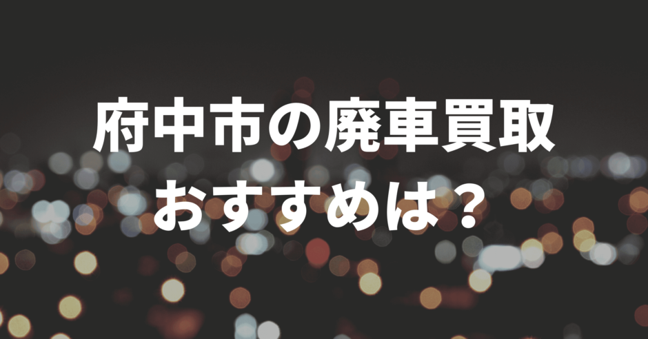 府中市廃車買取