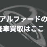 アルファード買取