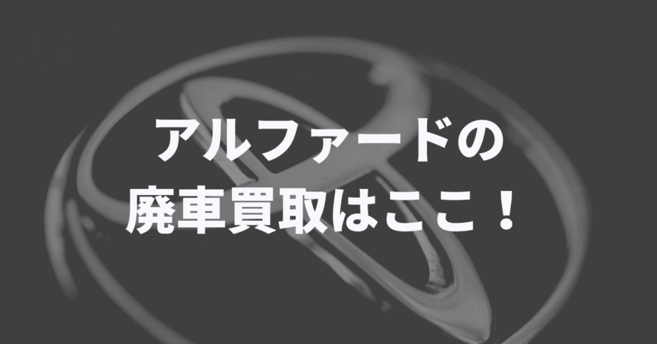 アルファード買取