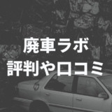 廃車ラボの評判や口コミ