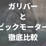 ガリバーとビックモーター