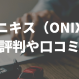 onix口コミ