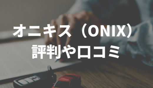 オニキス（ONIX）の車買取、評判や口コミは？ワンナップシステムも徹底解説！