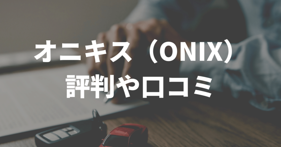 onix口コミ
