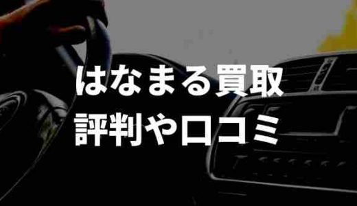 はなまる車買取りの評判や口コミは？事故車・故障車以外にも