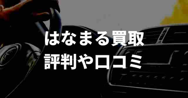 はなまる買取まとめ