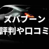 ズバット車販売の評判や口コミ