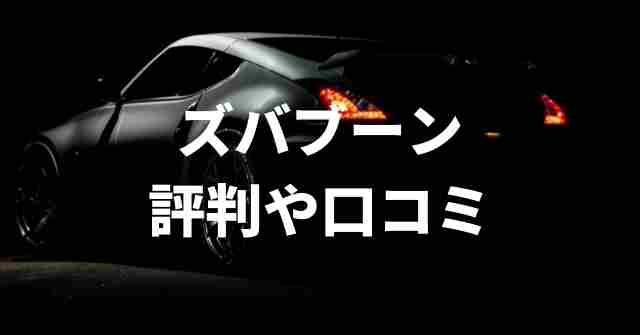ズバット車販売の評判や口コミ