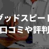 グッドスピード口コミや評判