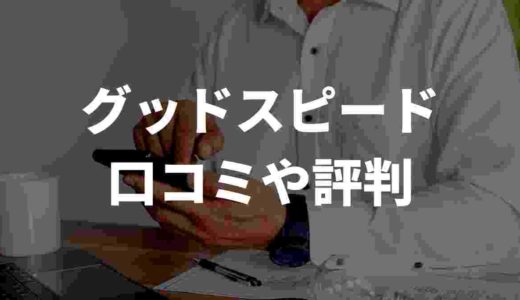 グッドスピードの評判は悪い？！口コミを徹底調査