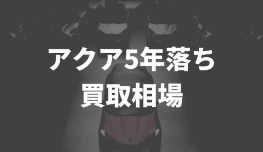 アクア５年落ち買取相場はいくら？各買取業者を徹底比較
