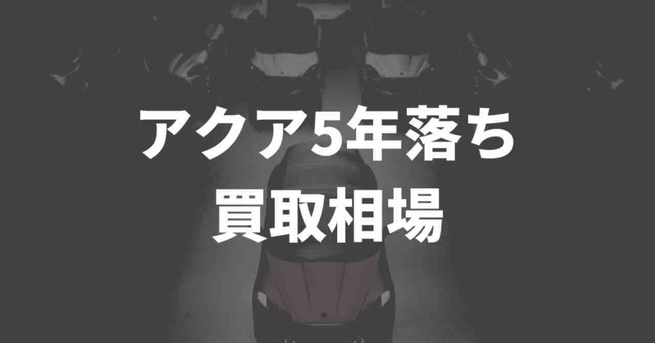 アクア５年落ちの買取相場