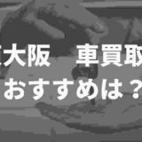 東大阪の車買取業者