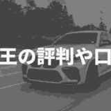 外車王の評判