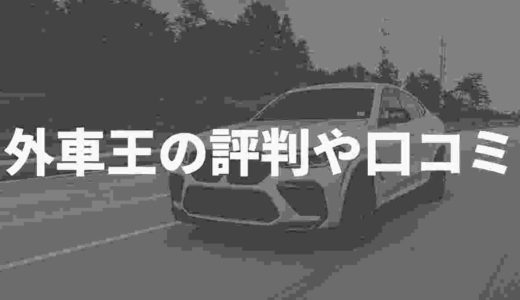外車王の評判は？査定のトラブルや口コミをまとめてみました