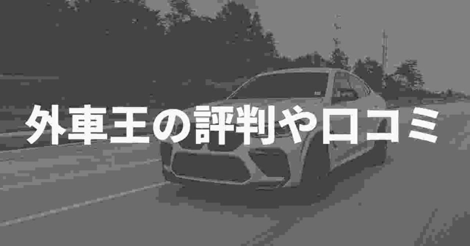 外車王の評判