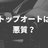 トップオートは悪質?