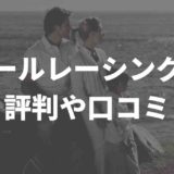 クールレーシングの評判や口コミ