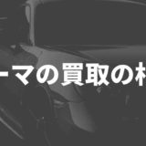 シーマの買取相場