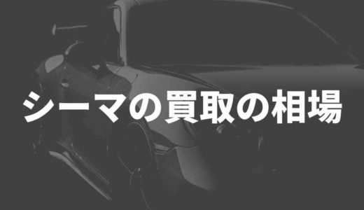 シーマの買取の相場は？！1円でも高く売る方法はこれ！