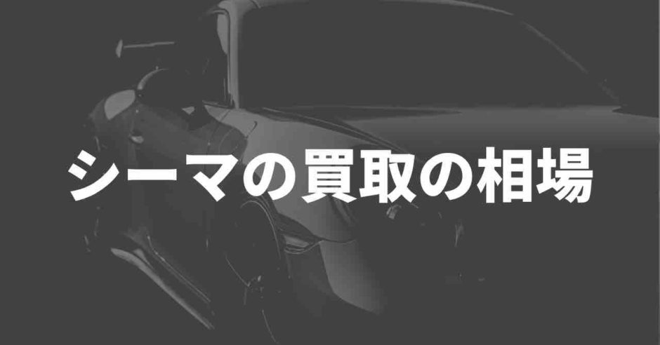 シーマの買取相場