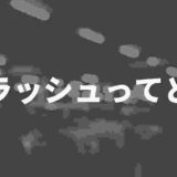 オーラッシュ車買取