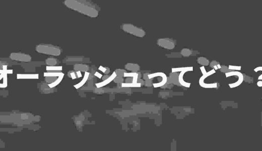 オーラッシュ（O-RUSH）は怪しいって本当！？評判と口コミを徹底調査