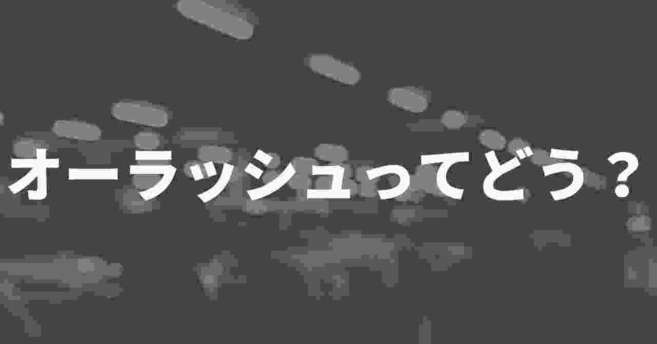 オーラッシュ車買取