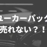 ユーカーパックは売れない?