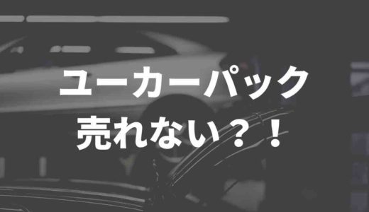 ユーカーパック売れないって本当？！評判や口コミを徹底調査