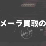 パナメーラ買取の相場