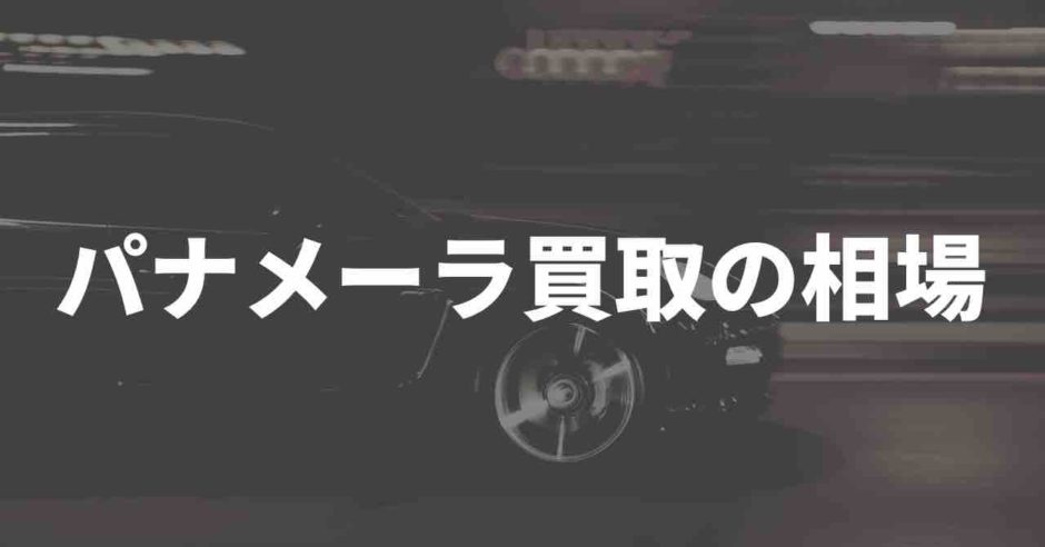 パナメーラ買取の相場