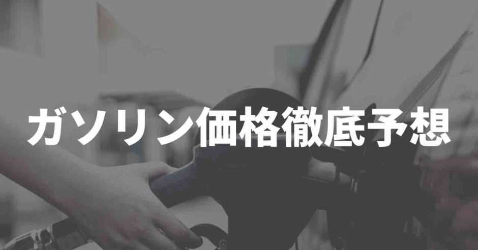ガソリン価格予想