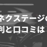 ネクステージの評判と口コミ