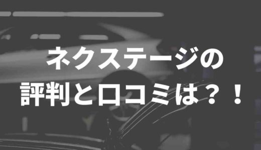 ネクステージの評判や口コミは？！ひどいと言われる理由も解説