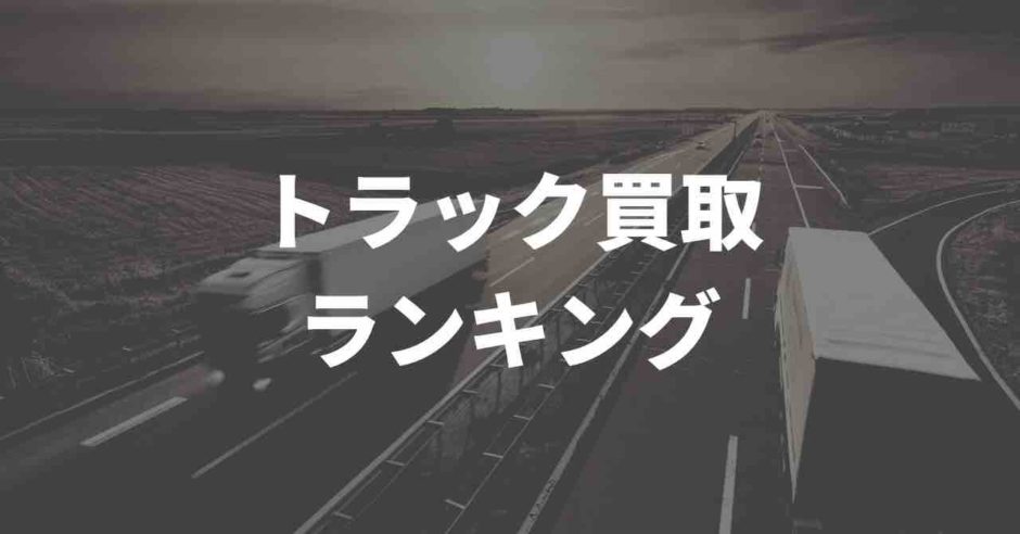 トラック買取ランキング