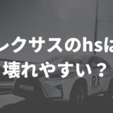 レクサスhs壊れやすい