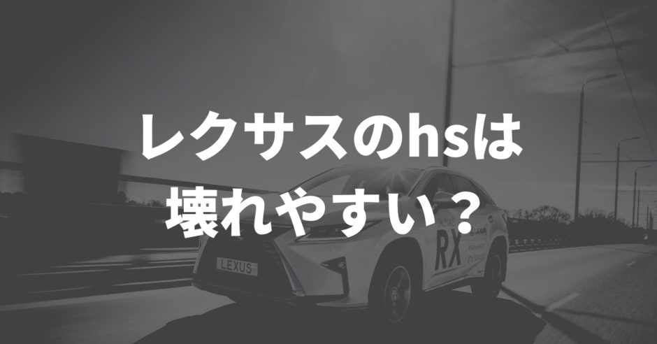 レクサスhs壊れやすい