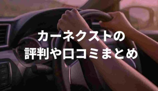 カーネクストの評判。悪質やしつこい、振り込まれないって本当！？Twitterの口コミをまとめてみた