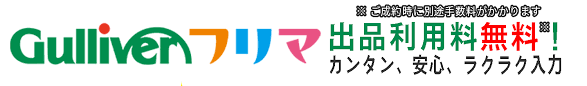 ガリバーフリマ