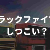 トラックファイブはしつこい?