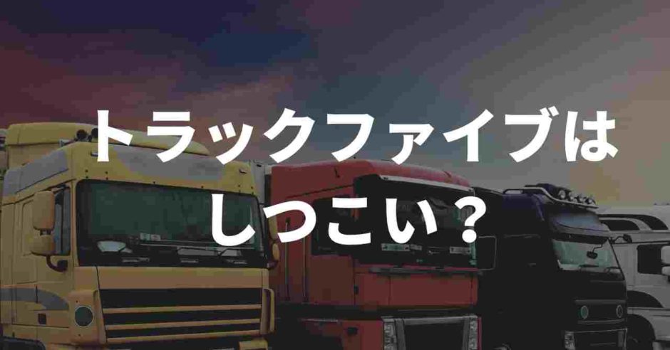トラックファイブはしつこい？
