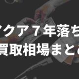 アクア７年落ち買取相場まとめ