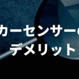 カーセンサーのデメリット