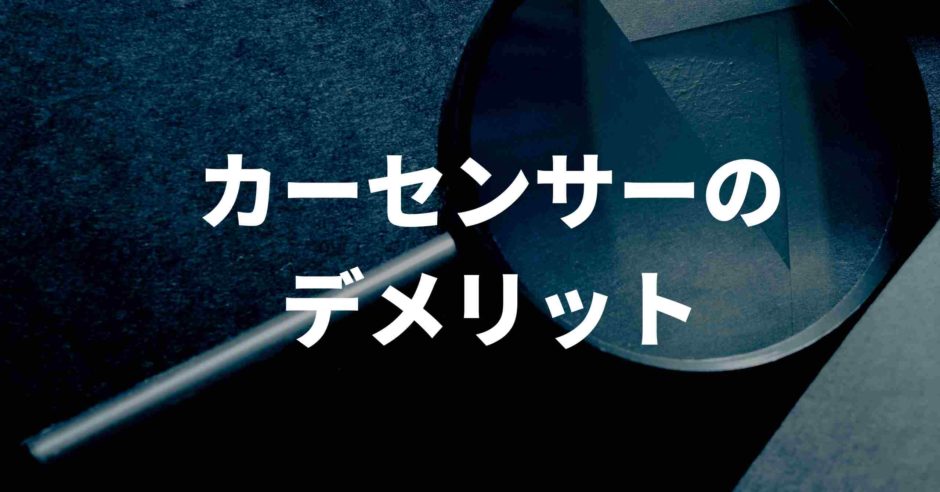カーセンサーのデメリット