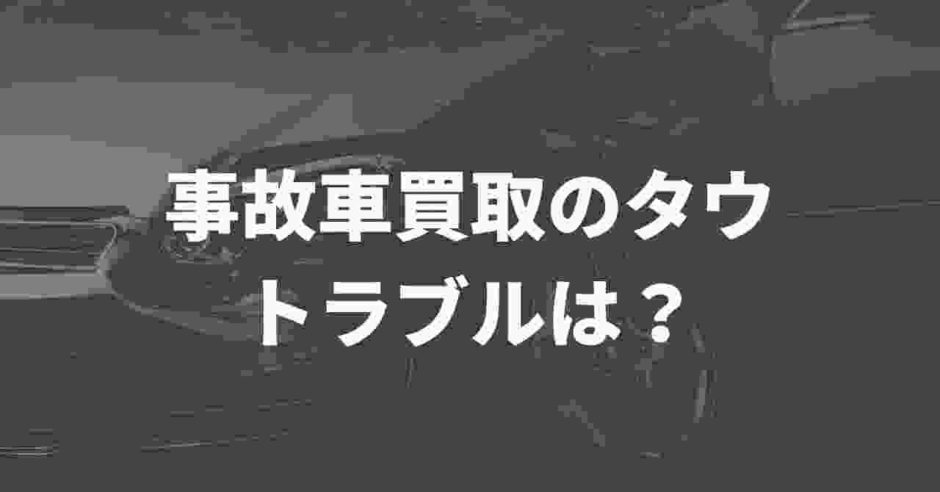 事故車買取のタウ