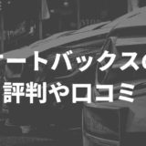 オートバックス買取