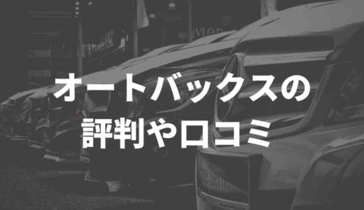 オートバックス車買取の評判や口コミは？！徹底解説