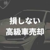 車買取　高級車